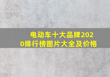 电动车十大品牌2020排行榜图片大全及价格