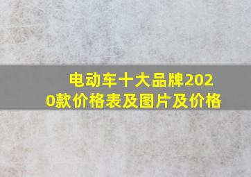 电动车十大品牌2020款价格表及图片及价格