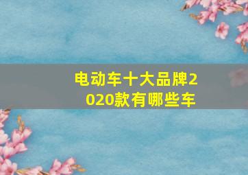 电动车十大品牌2020款有哪些车