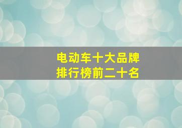 电动车十大品牌排行榜前二十名