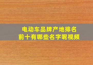 电动车品牌产地排名前十有哪些名字呢视频