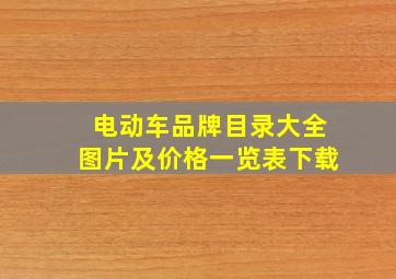 电动车品牌目录大全图片及价格一览表下载