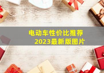 电动车性价比推荐2023最新版图片