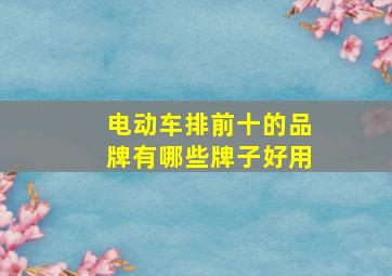 电动车排前十的品牌有哪些牌子好用