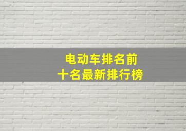 电动车排名前十名最新排行榜