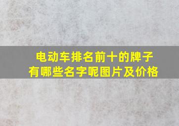 电动车排名前十的牌子有哪些名字呢图片及价格