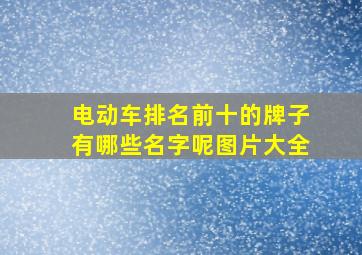 电动车排名前十的牌子有哪些名字呢图片大全