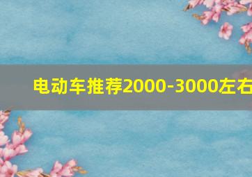 电动车推荐2000-3000左右