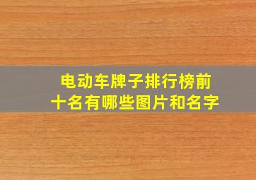 电动车牌子排行榜前十名有哪些图片和名字