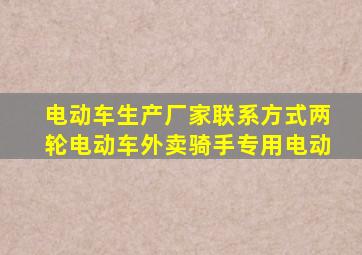 电动车生产厂家联系方式两轮电动车外卖骑手专用电动