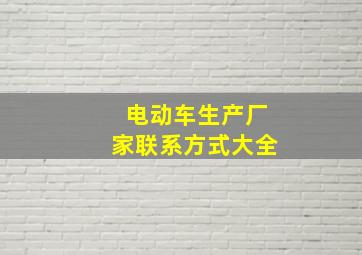 电动车生产厂家联系方式大全