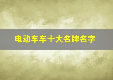 电动车车十大名牌名字