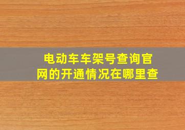 电动车车架号查询官网的开通情况在哪里查