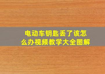 电动车钥匙丢了该怎么办视频教学大全图解