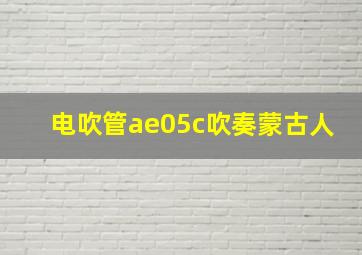 电吹管ae05c吹奏蒙古人