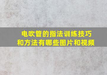 电吹管的指法训练技巧和方法有哪些图片和视频