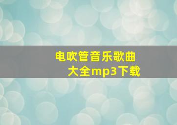 电吹管音乐歌曲大全mp3下载