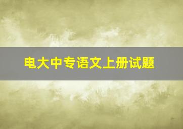 电大中专语文上册试题