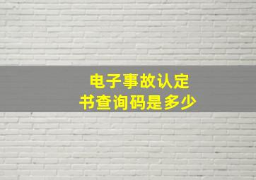 电子事故认定书查询码是多少