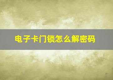 电子卡门锁怎么解密码