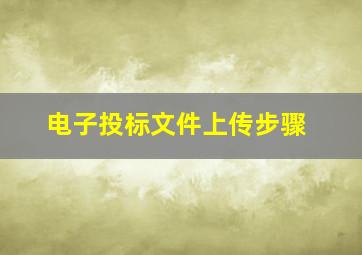 电子投标文件上传步骤