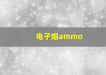 电子烟ammo