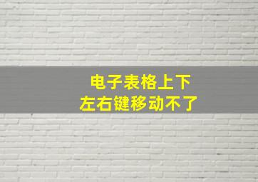 电子表格上下左右键移动不了