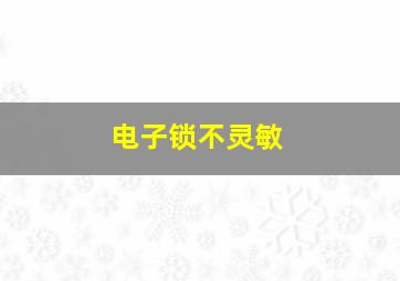 电子锁不灵敏