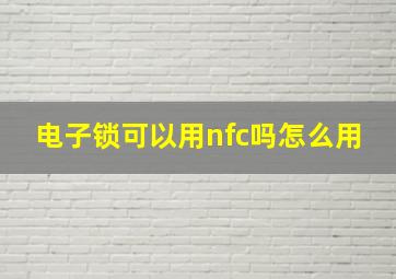 电子锁可以用nfc吗怎么用