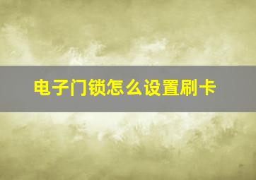 电子门锁怎么设置刷卡