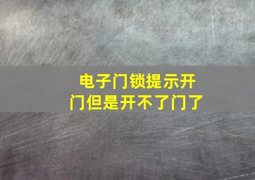 电子门锁提示开门但是开不了门了