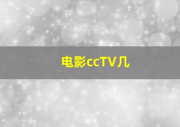 电影ccTV几