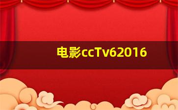 电影ccTv62016