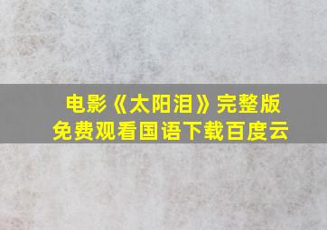 电影《太阳泪》完整版免费观看国语下载百度云