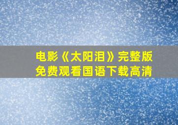 电影《太阳泪》完整版免费观看国语下载高清