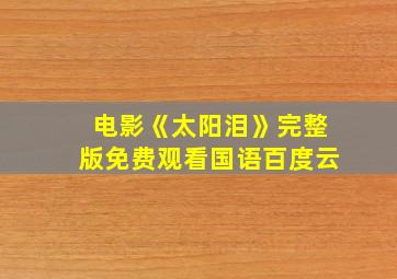 电影《太阳泪》完整版免费观看国语百度云