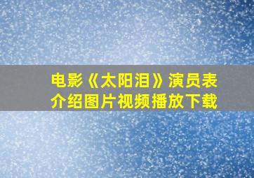 电影《太阳泪》演员表介绍图片视频播放下载