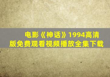 电影《神话》1994高清版免费观看视频播放全集下载