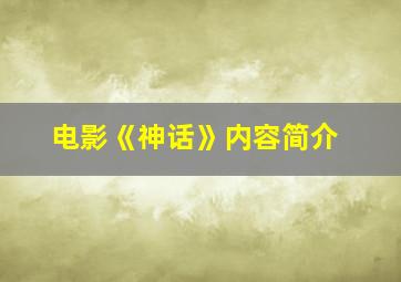 电影《神话》内容简介