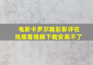 电影卡罗尔精彩影评在线观看视频下载安装不了