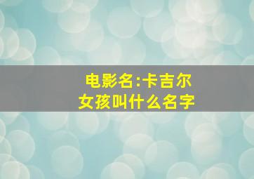 电影名:卡吉尔女孩叫什么名字