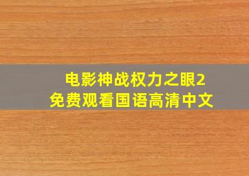 电影神战权力之眼2免费观看国语高清中文