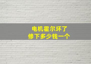 电机霍尔坏了修下多少钱一个