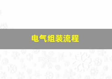 电气组装流程