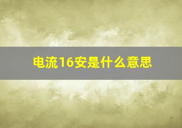 电流16安是什么意思