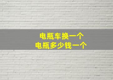 电瓶车换一个电瓶多少钱一个