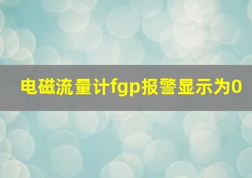 电磁流量计fgp报警显示为0