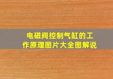 电磁阀控制气缸的工作原理图片大全图解说