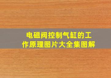 电磁阀控制气缸的工作原理图片大全集图解