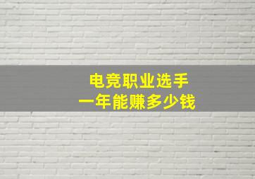 电竞职业选手一年能赚多少钱